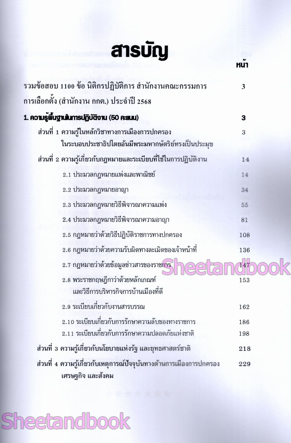 (ปี68) รวมข้อสอบ 1100 ข้อ นิติกรปฏิบัติการ สำนักงานคณะกรรมการการเลือกตั้ง กกต. ปี68 KTS0854 sheetandbook