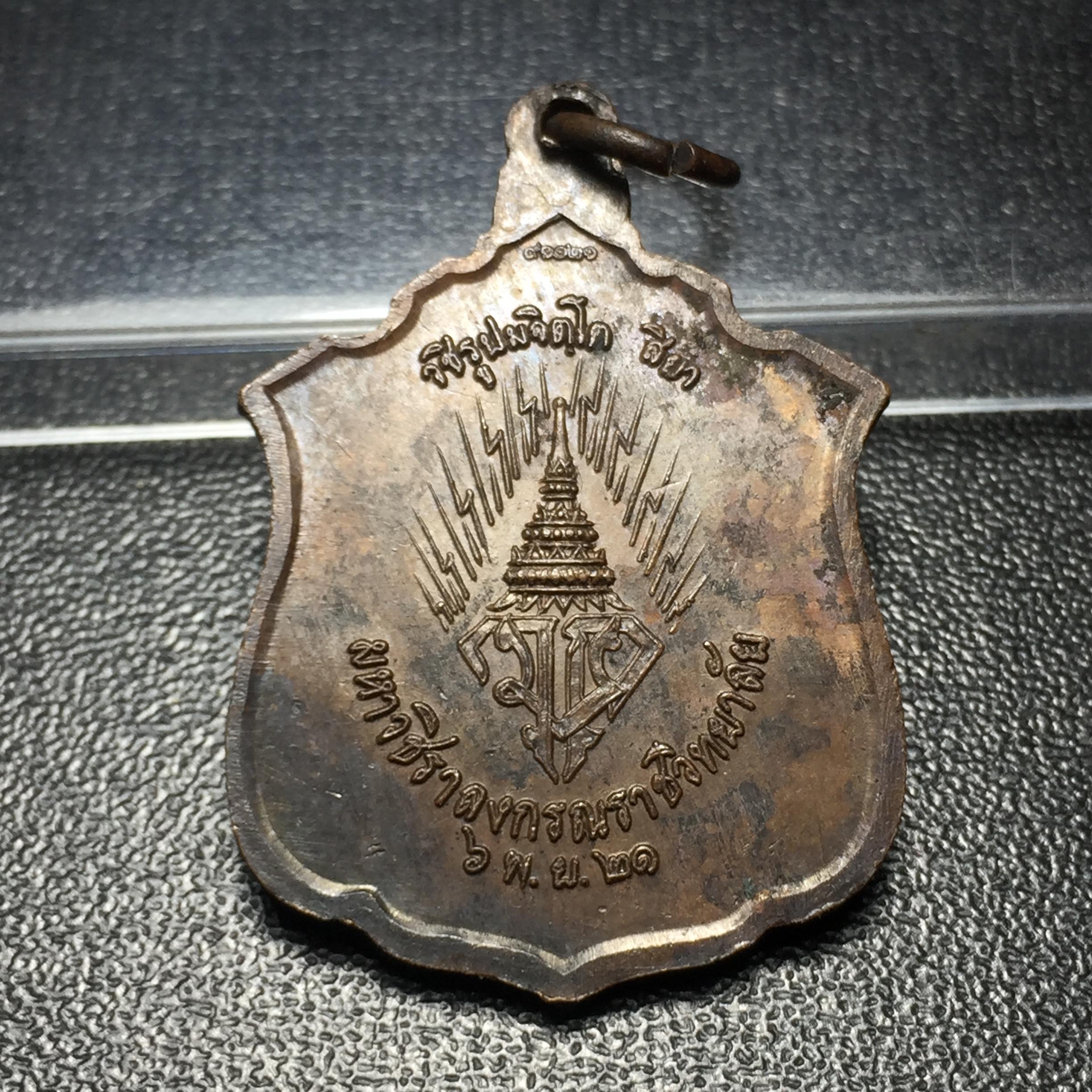 เหรียญทรงผนวช ร.10 ปี2521 รุ่นแรก เนื้อทองแดง(บล็อกเลขนูนมีขีด)(บล็อกพระอาทิตย์)บล็อกนิยมหายาก