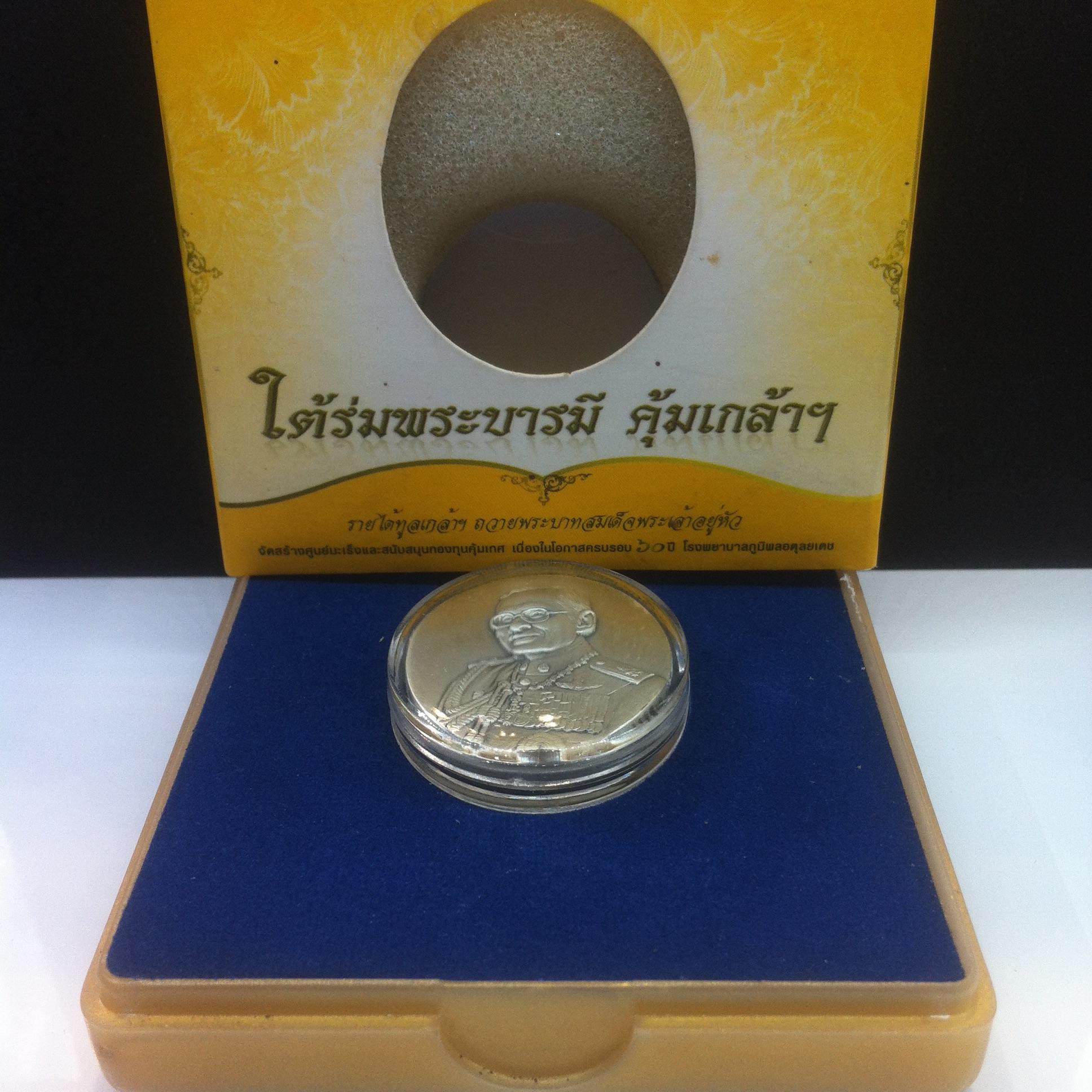 เหรียญในหลวง ที่ระลึก60ปี โรงพยาบาลภูมิพลอดุลยเดช เนื้อเงิน พิมพ์ใหญ่