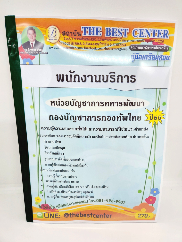 ปี 2565 คู่มือเตรียมสอบ พนักงานบริการ หน่วยบัญชาการทหารพัฒนา กองบัญชาการกองทัพไทย เนื้อหา+แนวข้อสอบ PK2541 Sheetandbook