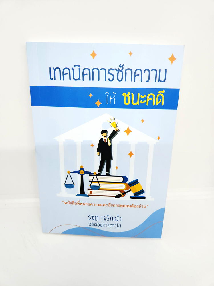 (แถมปกใส) เทคนิคการซักความ ให้ชนะคดี "หนังสือที่ทนายความและอัยการทุกคนต้องอ่าน" รชฏ เจริญฉ่ำ TBK0779 sheetandbook