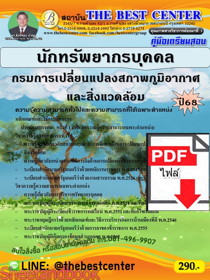 (ไฟล์ดาวโหลด) PDF คู่มือเตรียมสอบ นักทรัพยากรบุคคล (พนักงานราชการทั่วไป) กรมการเปลี่ยนแปลงสภาพภูมิอากาศและสิ่งแวดล้อม ปี68 PKE5372