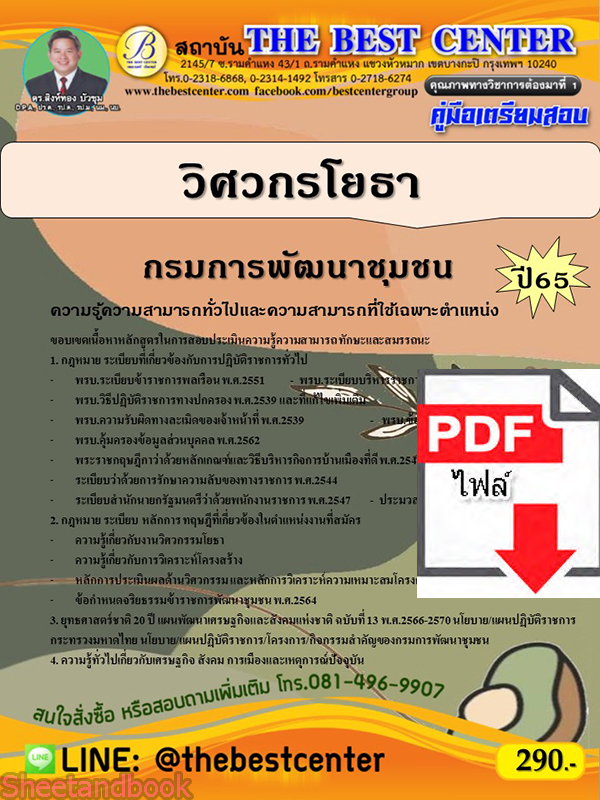 (ไฟล์ดาวโหลด) คู่มือเตรียมสอบ วิศวกรโยธา กรมการพัฒนาชุมชน ปี 65 PKE3482