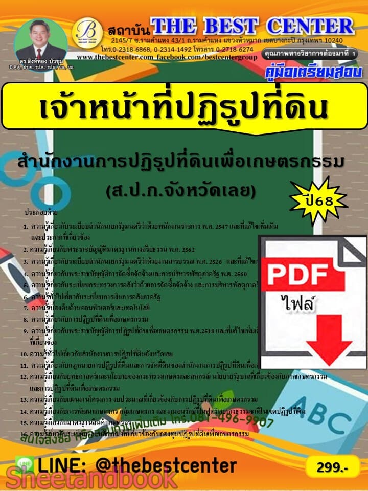 (ไฟล์ดาวโหลด) PDF คู่มือเตรียมสอบ เจ้าหน้าที่ปฏิรูปที่ดิน ส.ป.ก.จังหวัดเลย ปี68 PKE5725