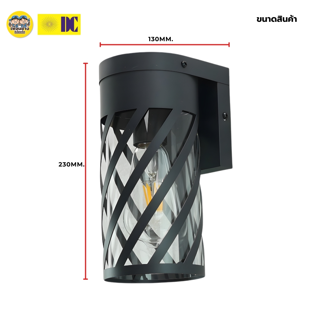 ยี่ห้อ DC รุ่น DCO-SZ203140-1 โคมไฟกิ่งภายนอก ใช้กับหลอดขั้ว E27 โคมไฟติดผนัง โคมไฟผนัง ไฟภายนอก