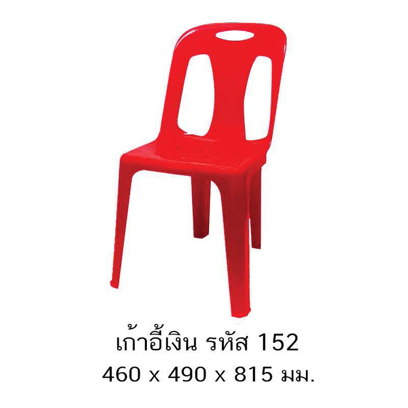 เก้าอี้เงิน 152 A