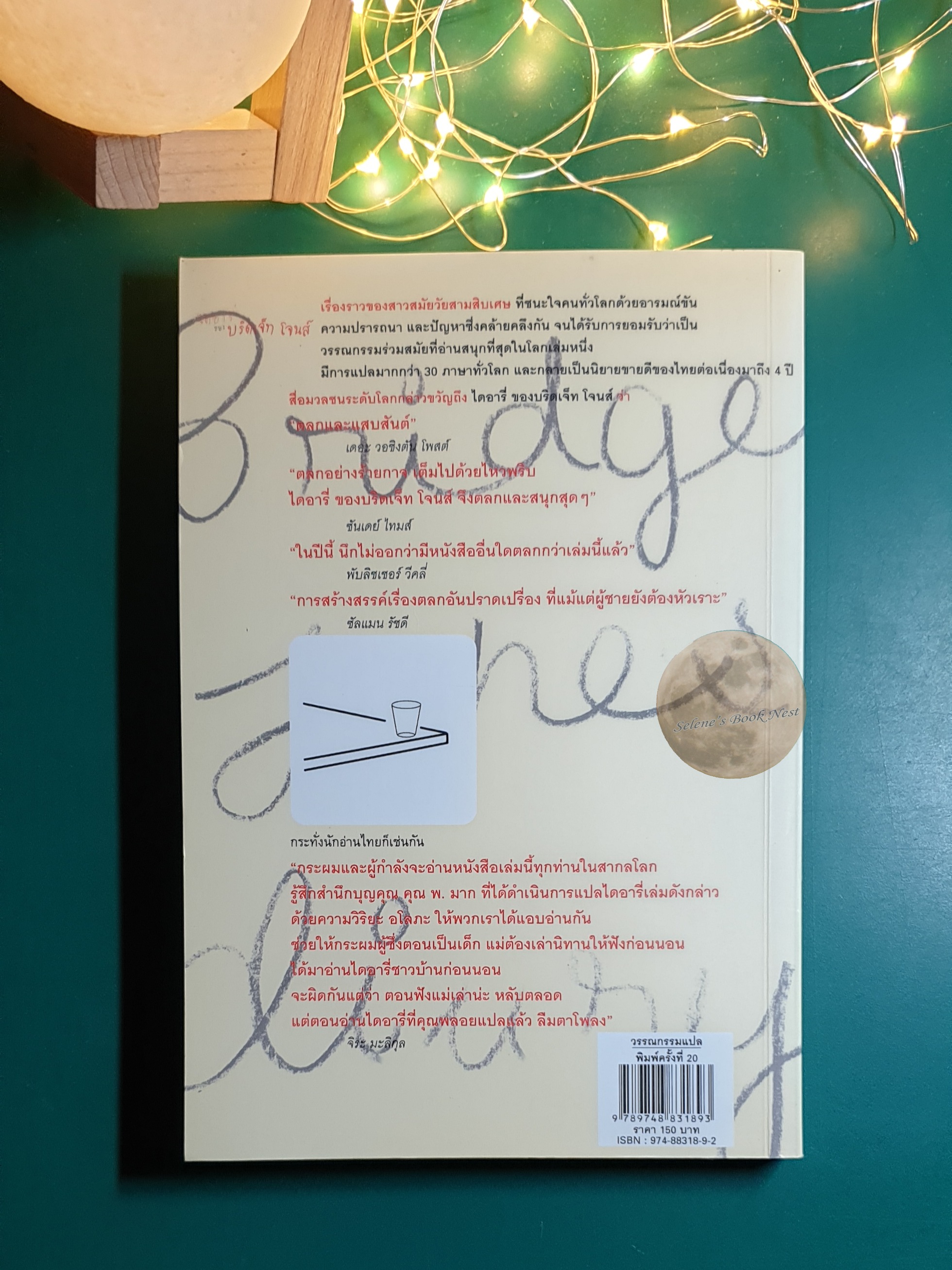 (SET) ไดอารี่ของบริดเจ็ท โจนส์ (bridget Jones's Diary) เล่ม 1 - 2 / Helen Fielding (เฮเลน ฟิลดิง)