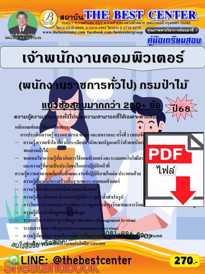 (ไฟล์ดาวโหลด) PDF คู่มือเตรียมสอบ เจ้าพนักงานคอมพิวเตอร์ (พนักงานราชการทั่วไป) กรมป่าไม้ ปี68 PKE5979
