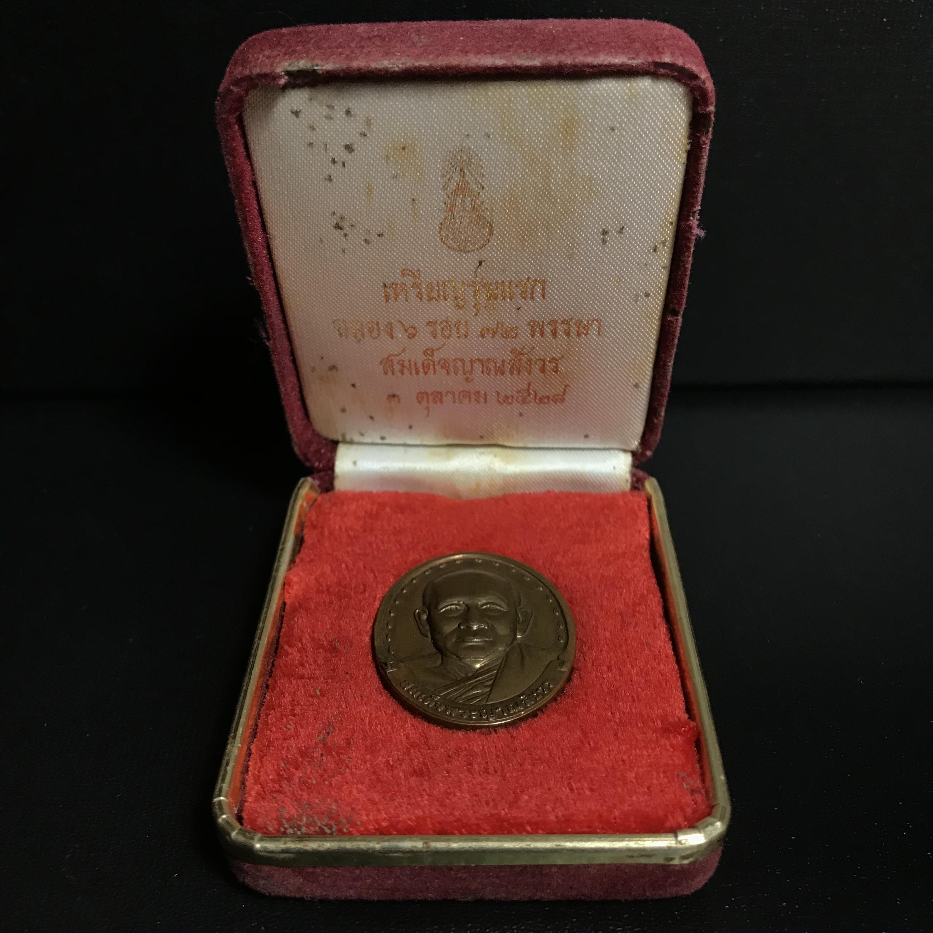 เหรียญ รุ่นแรก สมเด็จพระญาณสังวร วัดบวรนิเวศวิหาร ปี2528