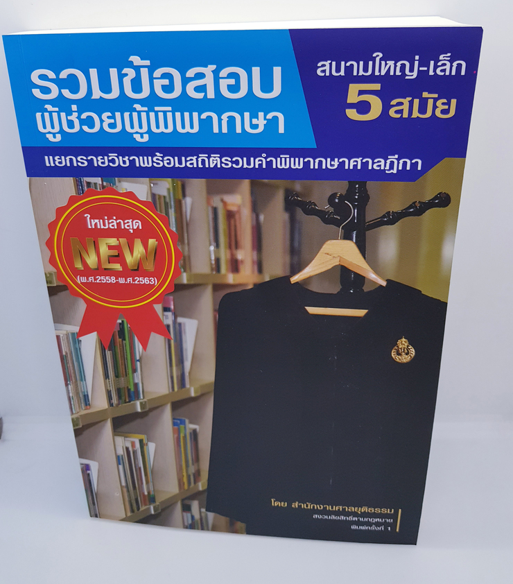 (แถมฟรีปกใส) รวมข้อสอบ ผู้ช่วยผู้พิพากษา สนามใหญ่ - เล็ก แยกรายวิชาพร้อมสถิติรวมคำพิพากษาศาลฏีกา (พ.ศ.2558-พ.ศ.2563)TBK0642 sheetandbook ALX