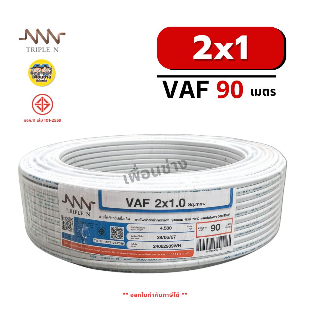 NNN สายไฟ VAF 2x1 ขด 90ม. สายทองแดง แบบคู่ สำหรับเดินลอย ตีกิ๊บ มาตรฐาน มอก. Triple N