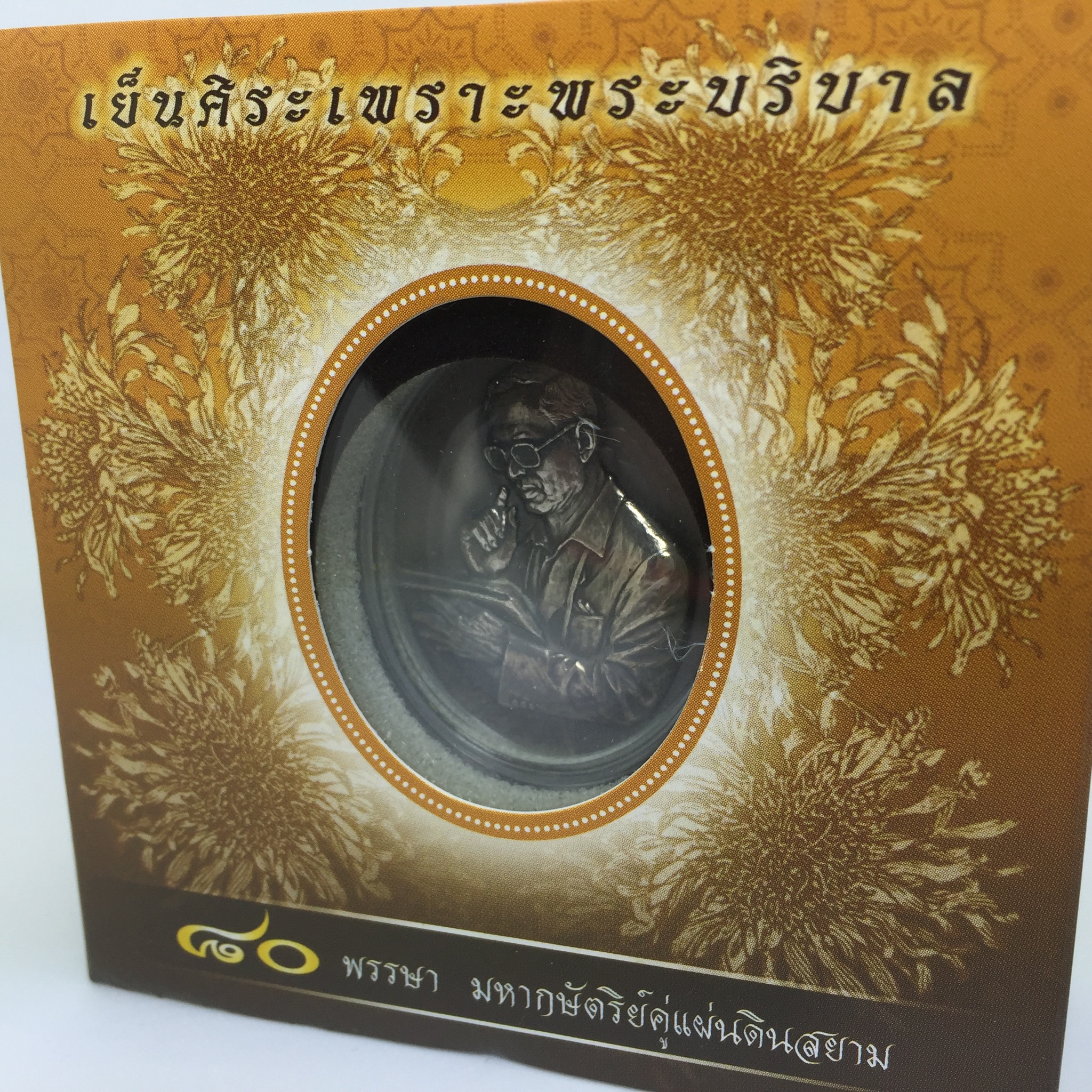 เหรียญรูปหล่อพระบาทสมเด็จพระเจ้าอยู่หัว ในหลวงทรงงาน รุ่นเย็นศิระเพราะพระบริบาล ตราสัญญาลักษณ์ 80 พรรษา พ.ศ.2550 เนื้อเงินรมดำ