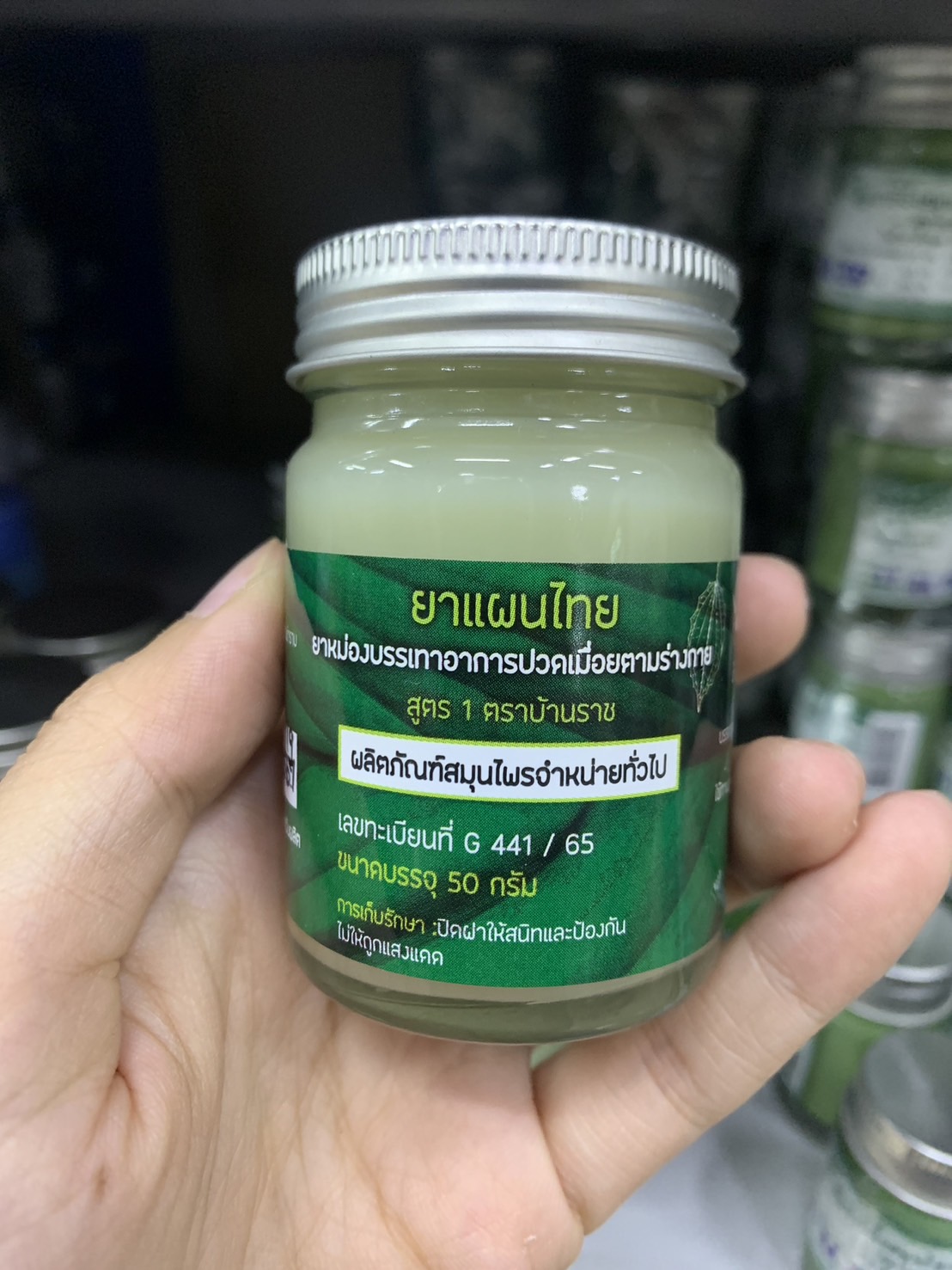 ขี้ผึ้งถอนพิษ บ้านราช 50 กรัม (ฉลากใหม่)