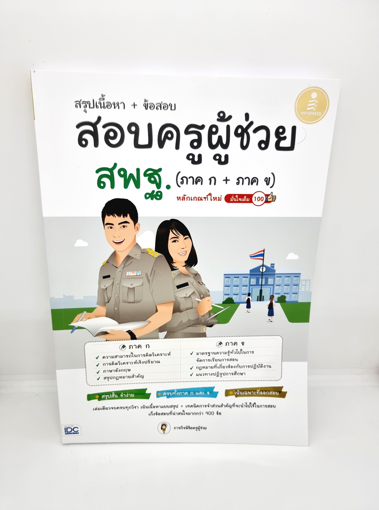 คู่มือเตรียมสอบ หนังสือ สรุปเนื้อหา + ข้อสอบ สอบครูผู้ช่วย สพฐ. (ภาค ก + ภาค ข) หลักเกณฑ์ใหม่ มั่นใจเต็ม 100 TBY0116 sheetandbook