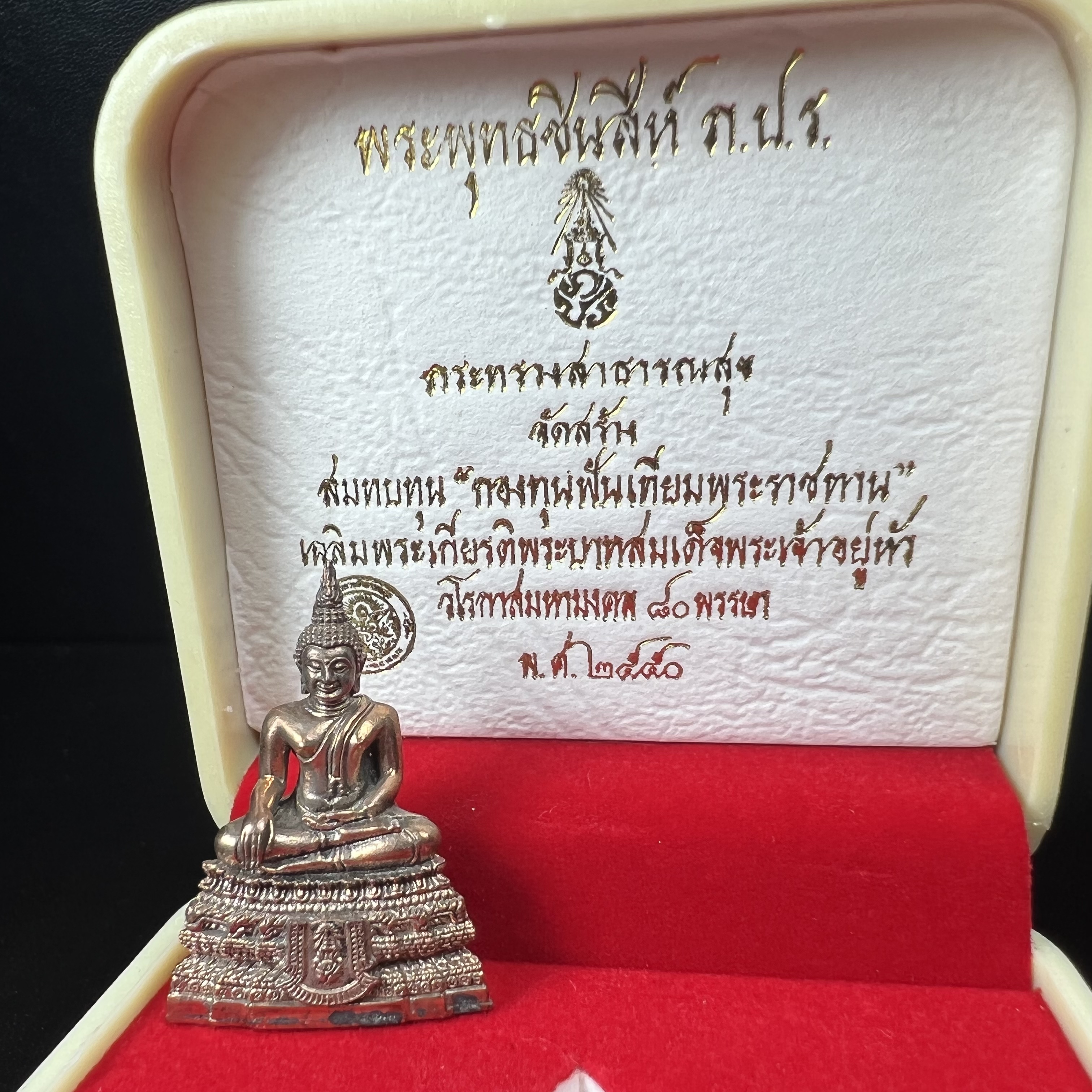 พระกริ่งพระพุทธชินสีห์ ภปร. (รุ่น2) เนื้อนวโลหะ กองทุนฟันเทียมพระราชทาน ในวโรกาสมหามงคล 80 พรรษา ปี 2550 (1 ใน 6499 องค์)