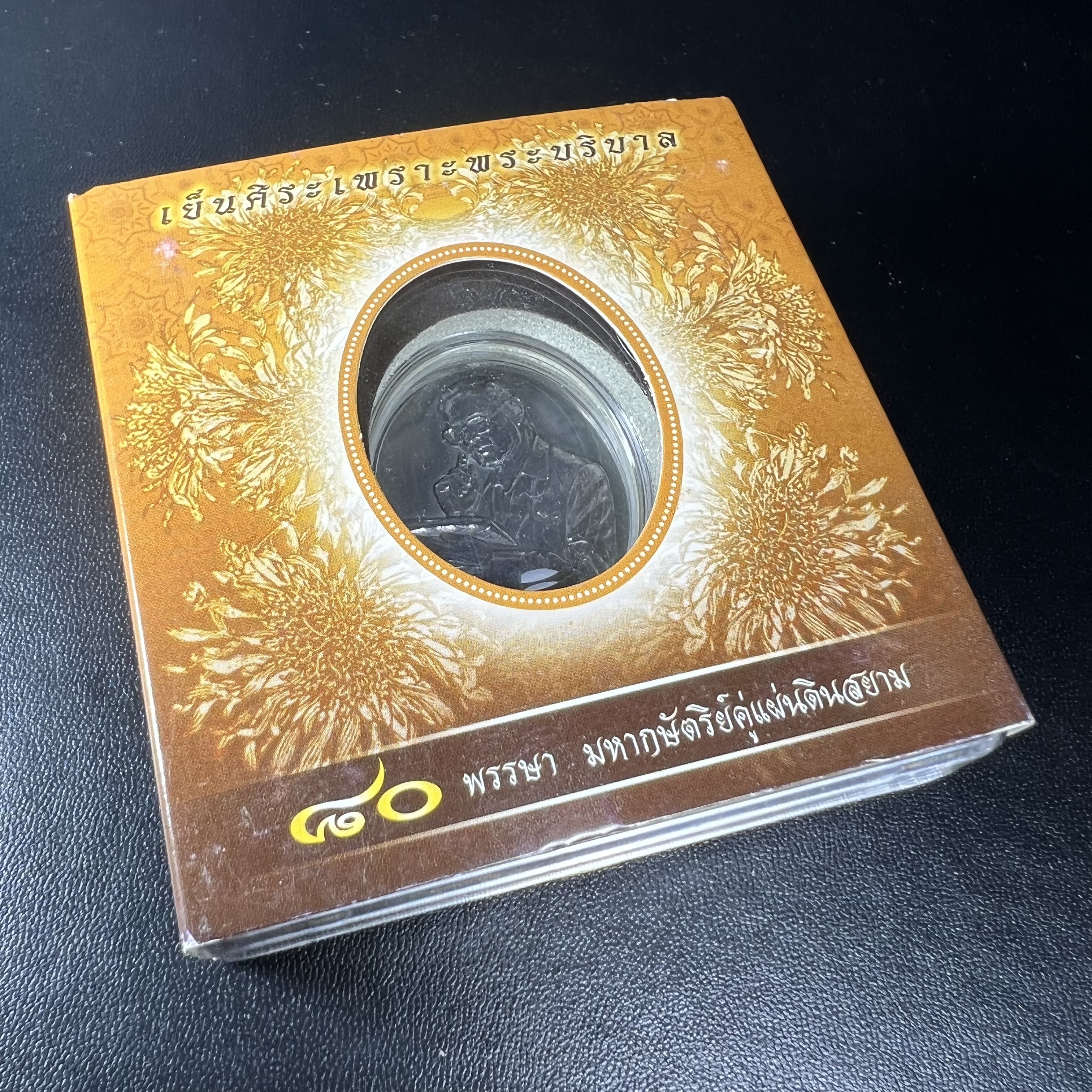 เหรียญรูปหล่อพระบาทสมเด็จพระเจ้าอยู่หัว ในหลวงทรงงาน “รุ่นเย็นศิระเพราะพระบริบาล 80พรรษา มหากษัตริย์คู่แผ่นดินสยาม” พ.ศ.2550 เนื้อเงินรมดำ(ขนาด 27*35 มม.) พร้อมกล่องบรรจุเดิมครบ