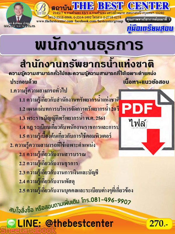 (ไฟล์ดาวโหลด) คู่มือเตรียมสอบ พนักงานธุรการ สำนักงานทรัพยากรน้ำแห่งชาติ PKE2181