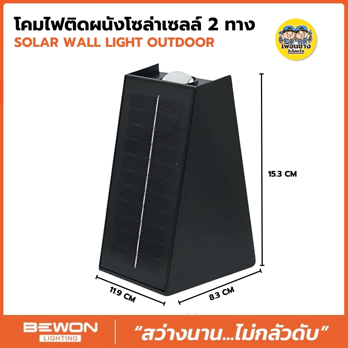 BEWON โคมไฟติดผนังโซล่าเซลล์ รุ่น BW-1X23W30K 2ทาง3แสง ใน 1 โคม โคมไฟติดผนัง โซล่าเซลล์ โคมไฟ