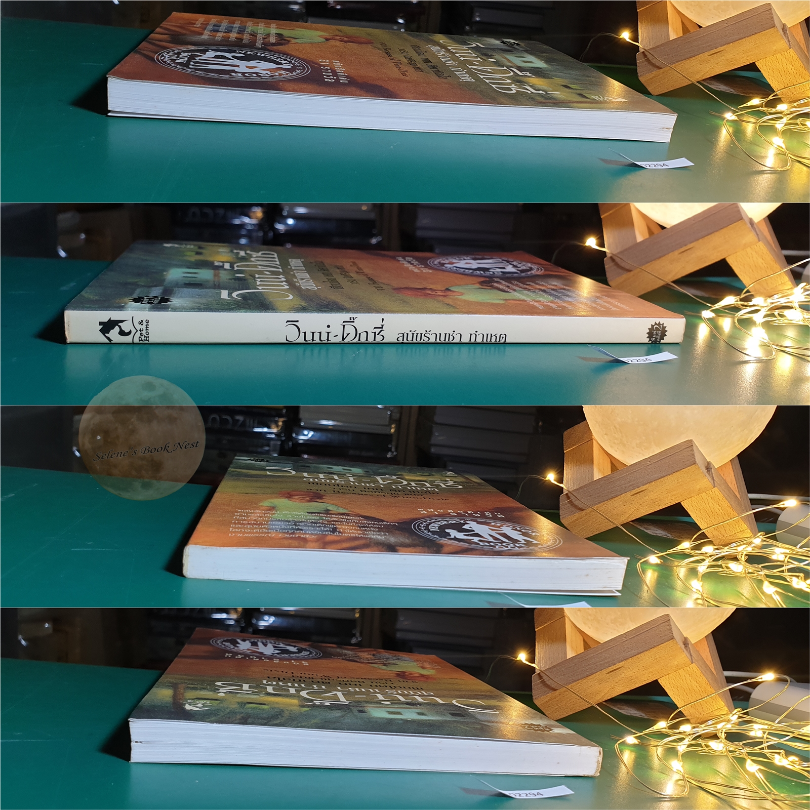 วินน์-ดิ๊กซี่ สุนัขร้านชำทำเหตุ (Because of Winn-Dixie) / Kate DiCamillo (เคท ดิคามิลโล)