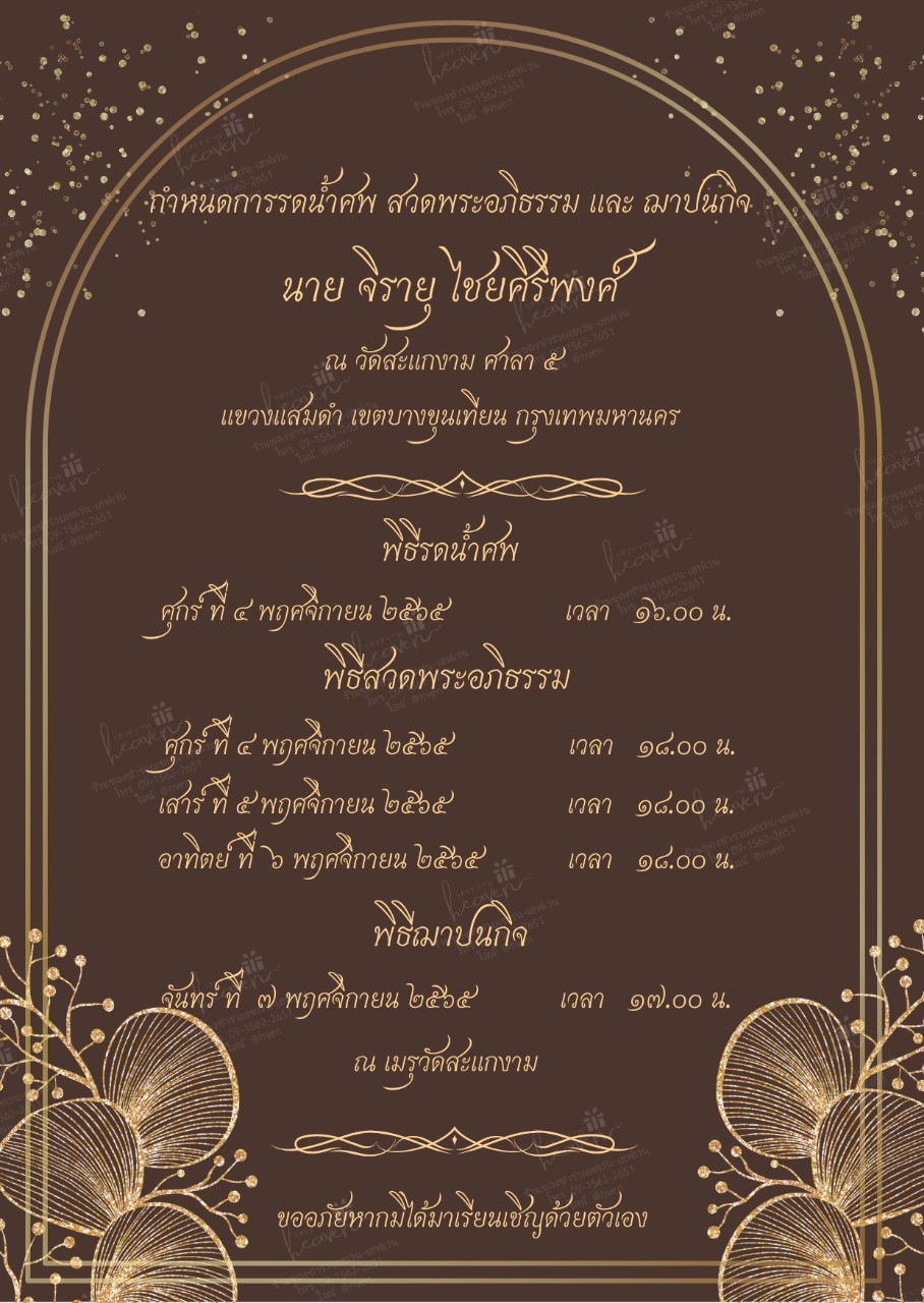 การ์ดงานศพออนไลน์ การ์ดเชิญงานศพด่วน รหัส A15