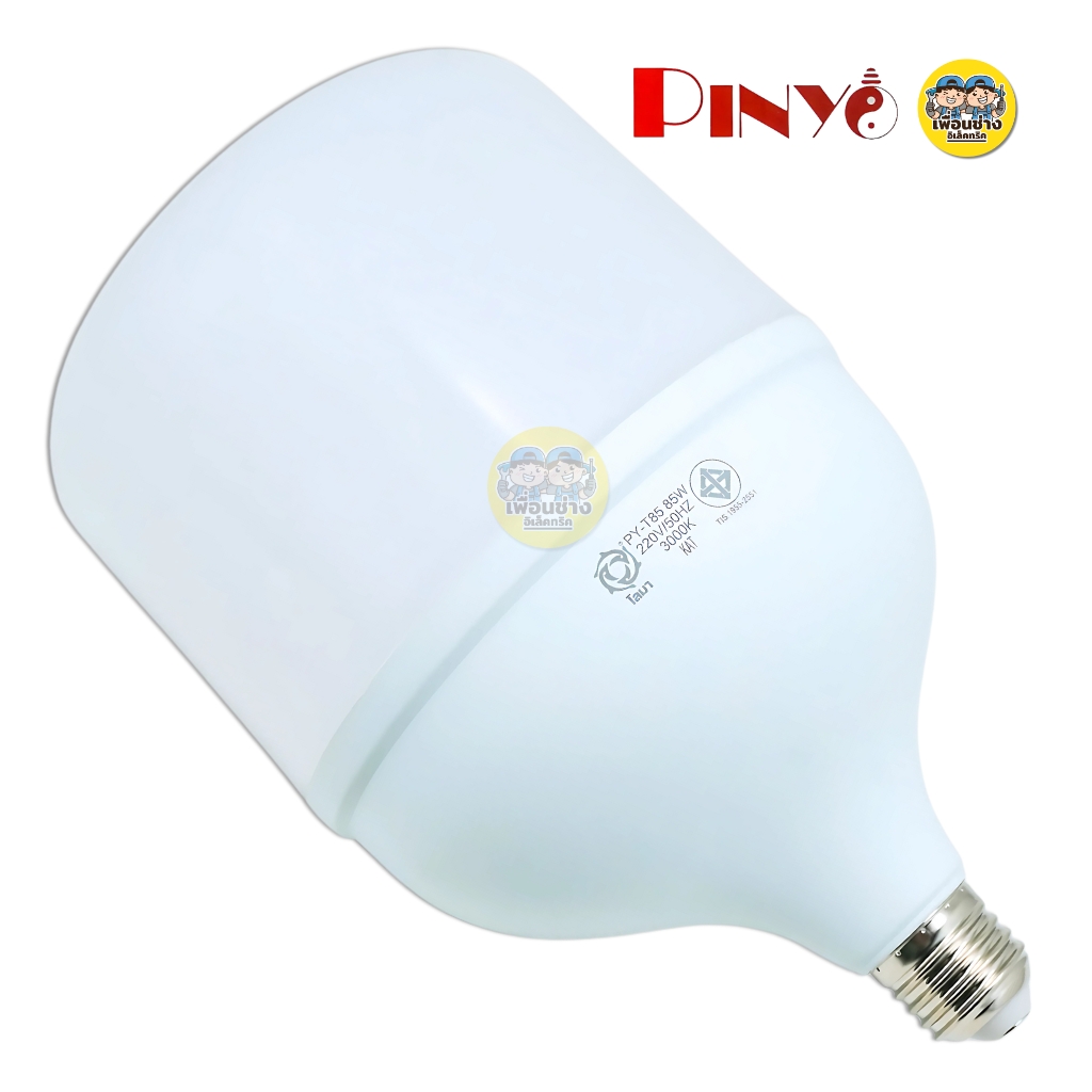 PINYO หลอดไฟ LED 25w 35w 45w 65w 85w หลอดไฟHi Bulb ขั้ว E27 แสงวอร์ม แสงขาว หลอดประหยัดไฟ หลอดไฟ T-Bulb หลอดไฟไฮบับ