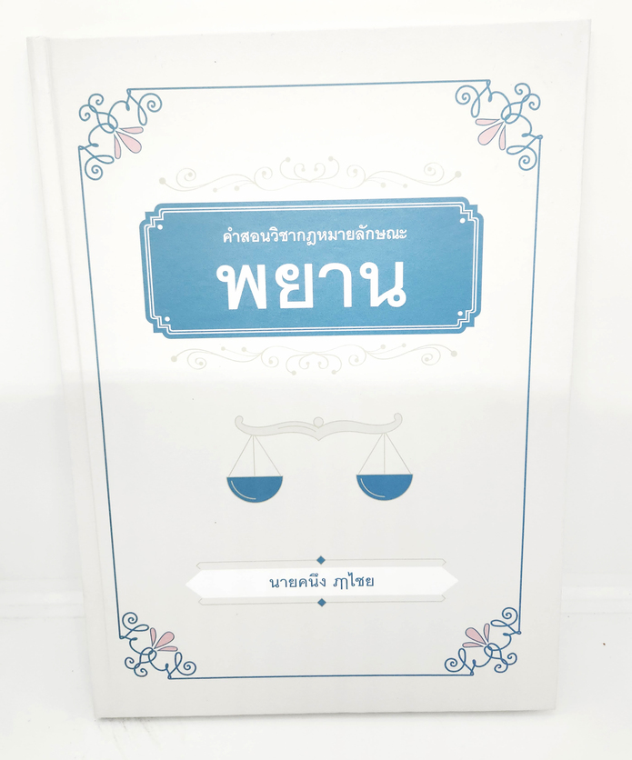 (แถมปกใส) หนังสือ คำสอนวิชากฎหมายลักษณะพยาน พิมพ์ครั้งที่ 2 ศาสตราจารย์คนึง ฦๅไชย TBK1111 sheetandbook