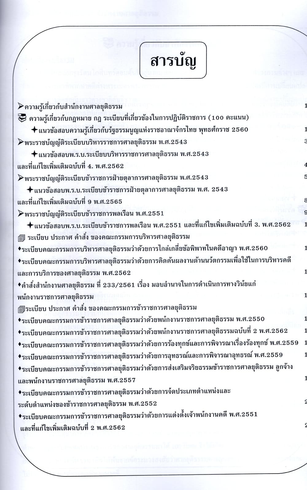 (ปี68) คู่มือเตรียมสอบ นิติกรปฏิบัติการ สำนักงานศาลยุติธรรม ปี69 PK2471 sheetandbook