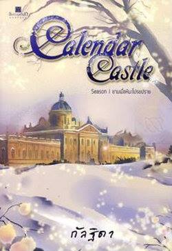 แยกรายเล่ม Calendar Castle