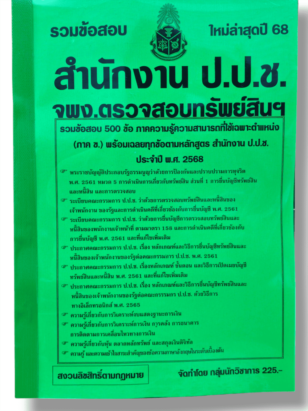 รวมข้อสอบ เจ้าพนักงานตรวจสอบทรัพย์สิน สำนักงานป.ป.ช. ข้อสอบ 500 ข้อ พร้อมเฉลย ปี68 KTS0815 sheetandbook