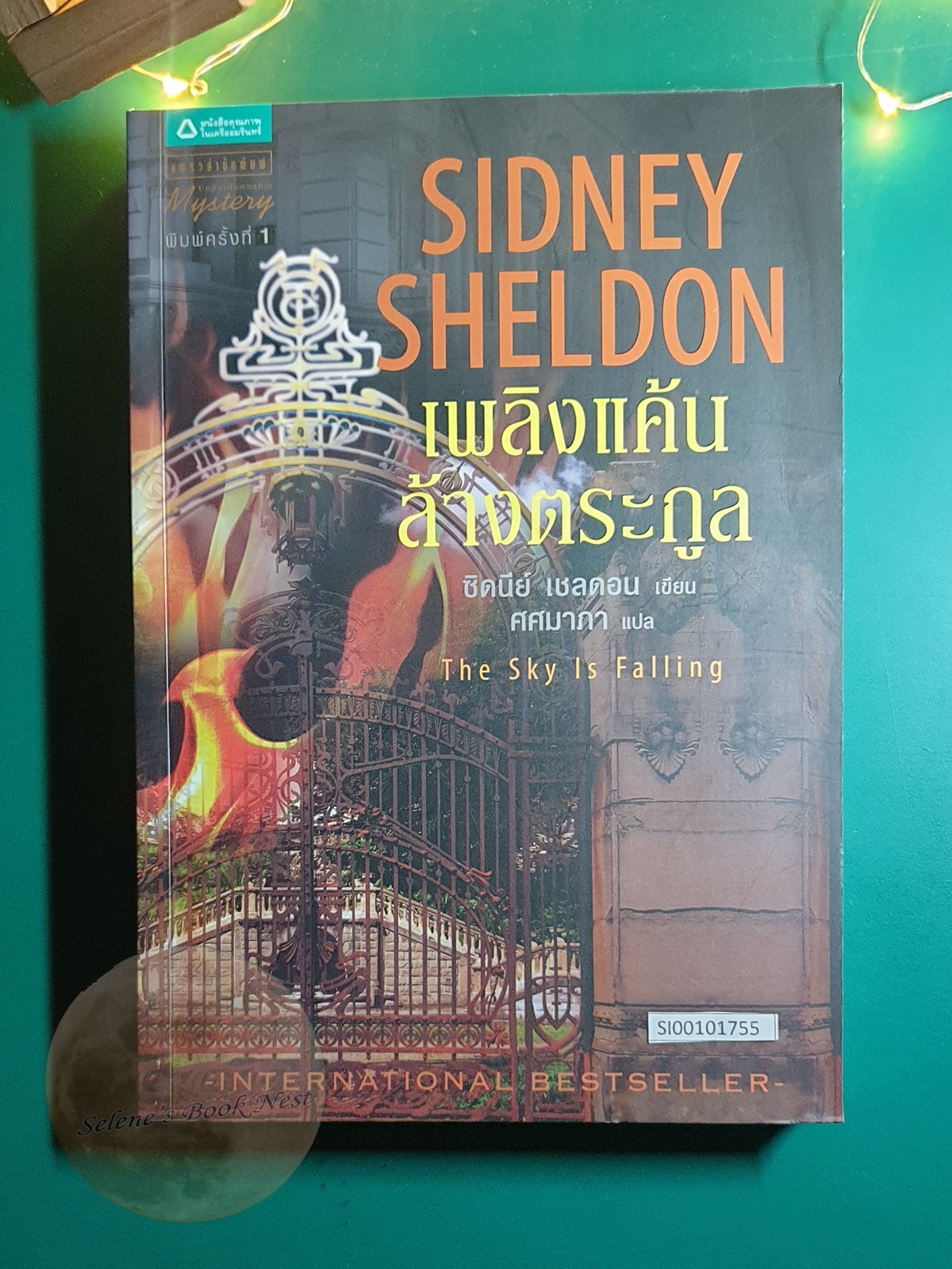 เพลิงแค้นล้างตระกูล (The Sky is Falling) / Sidney Sheldon (ซิดนีย์ เชลดอน)