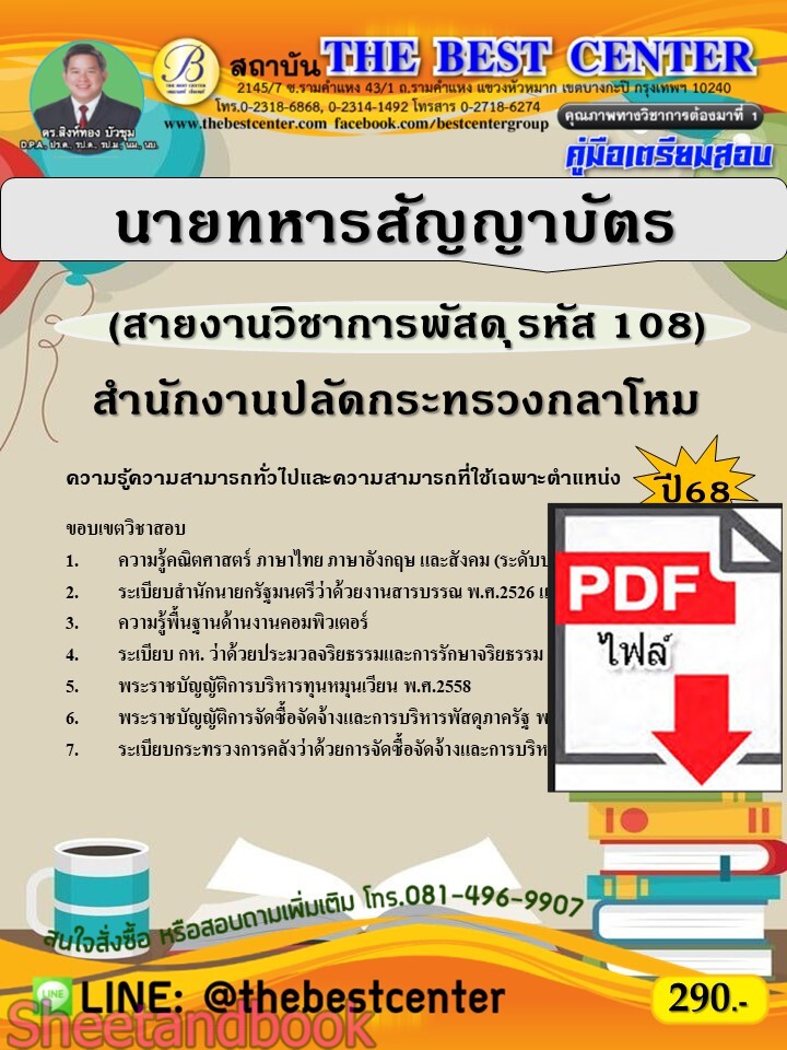 (ไฟล์ดาวโหลด) PDF คู่มือเตรียมสอบ นายทหารสัญญาบัตร (สายงานวิชาการพัสดุ รหัส 108) สำนักงานปลัดกระทรวงกลาโหม ปี68 PKE5502