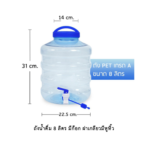 ถังน้ำดื่ม 8 ลิตร มีก๊อก ฝาเกลียวหูหิ้ว