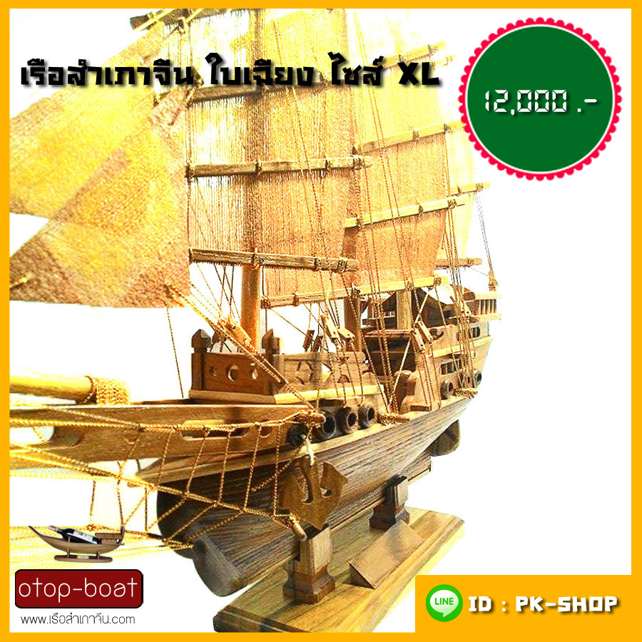 เรือสำเภาจีนใบเฉียง ไซส์ XL