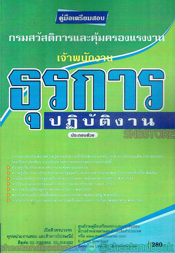 คู่มือเตรียมสอบ เจ้าพนักงานธุรการปฏับัติงาน กรมสวัสดิการและคุ้มครอง PK2120