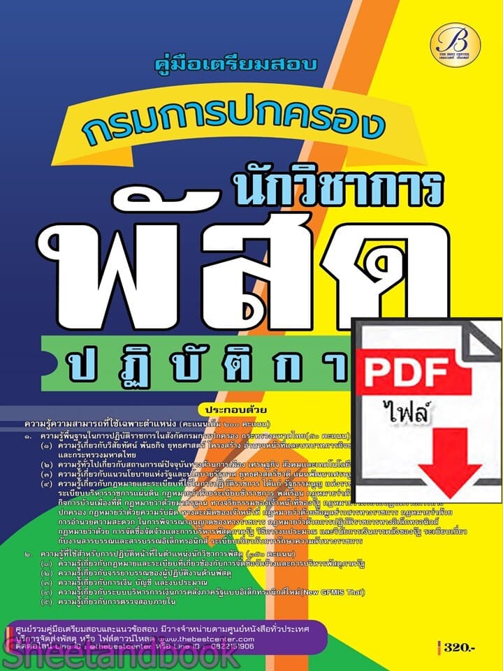 (ไฟล์ดาวโหลด) PDF คู่มือเตรียมสอบ นักวิชาพัสดุปฏิบัติการ กรมการปกครอง ปี68 PKE5764
