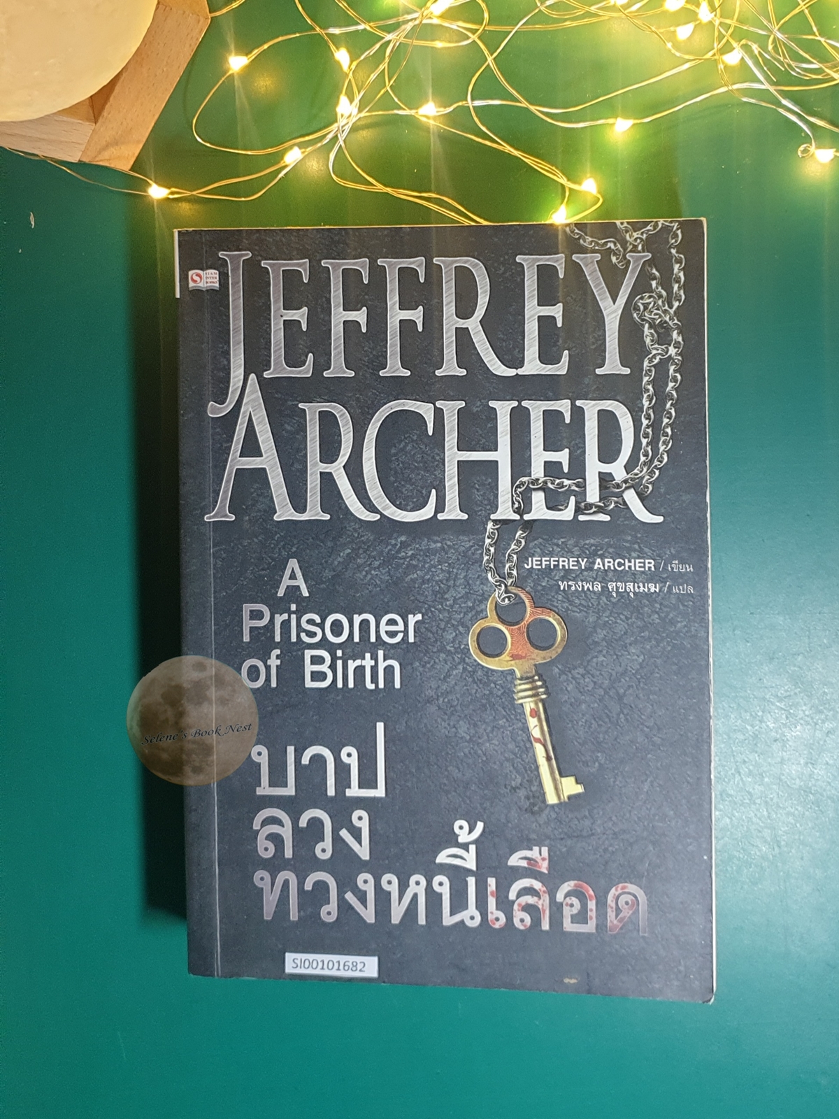 บาปลวงทวงหนี้เลือด (A Prisoner of Birth) / Jeffrey Archer (เจฟฟรีย์ อาร์เชอร์)