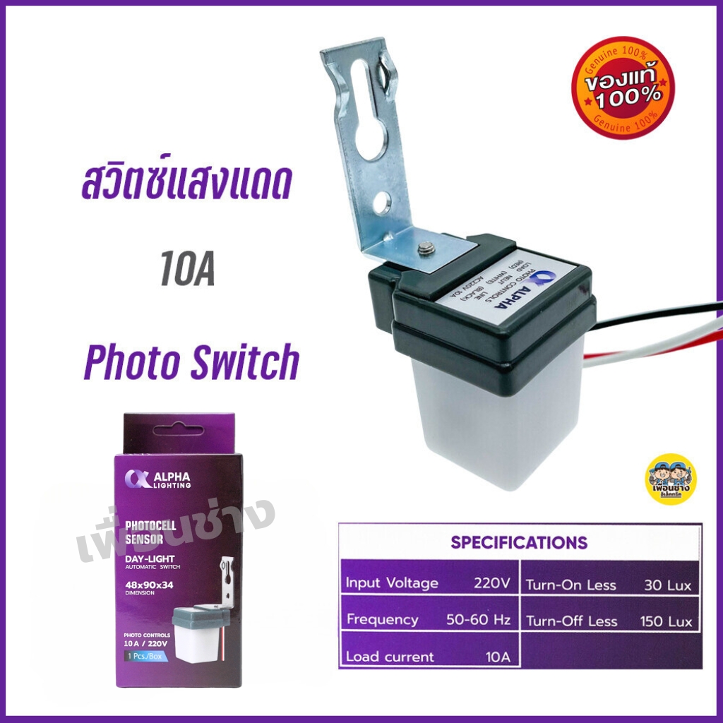 Alpha สวิตซ์แสงแดด 10A เซนเซอร์แสง photo switch สวิตซ์แสง สวิทซ์แสงแดด สวิทซ์แสง โฟโต้สวิทซ์ โฟโต้สวิตซ์