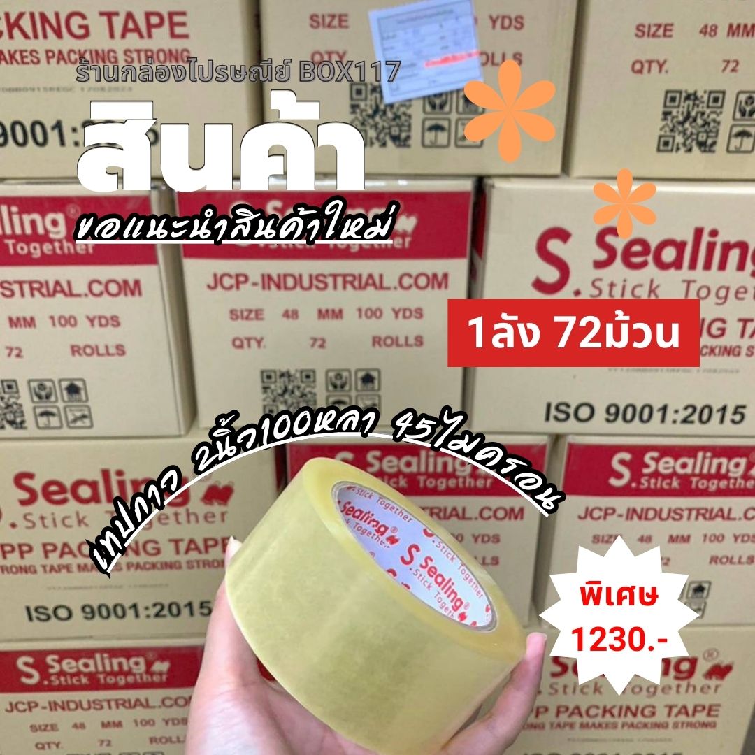 เทปกาว2นิ้ว 100หลา 45ไมครอน ยกลัง72ม้วน (ส่งฟรี) ชิ้น 0 กก.