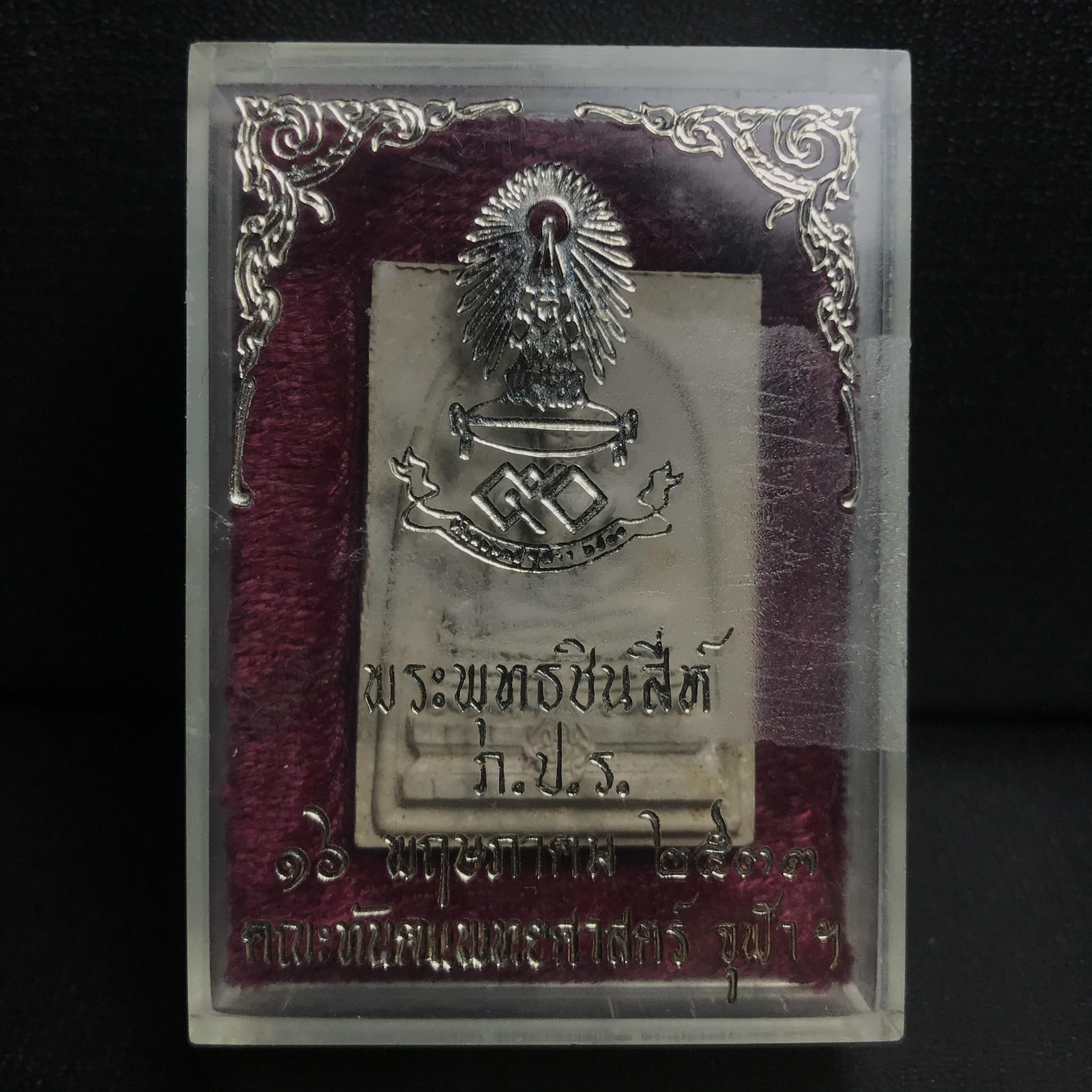 พระพุทธชินสีห์ ภปร. ทันโต เสฏโฐ ปี2533 พิมพ์ใหญ่ พร้อมใบรับรองบรรจุพระทนต์ในหลวง รุ่นเดียวในประวัติศาสตร์ ****รุ่นนี้ขอแนะนำ****