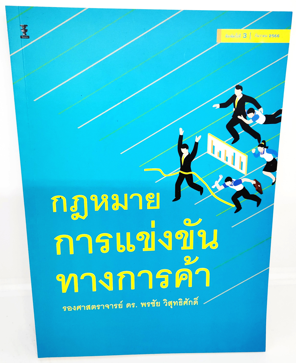 (แถมปกใส) หนังสือ กฎหมายการแข่งขันทางการค้า พิมพ์ครั้งที่ 3 พรชัย วิสุทธิศักดิ์ TBK1141 sheetandbook
