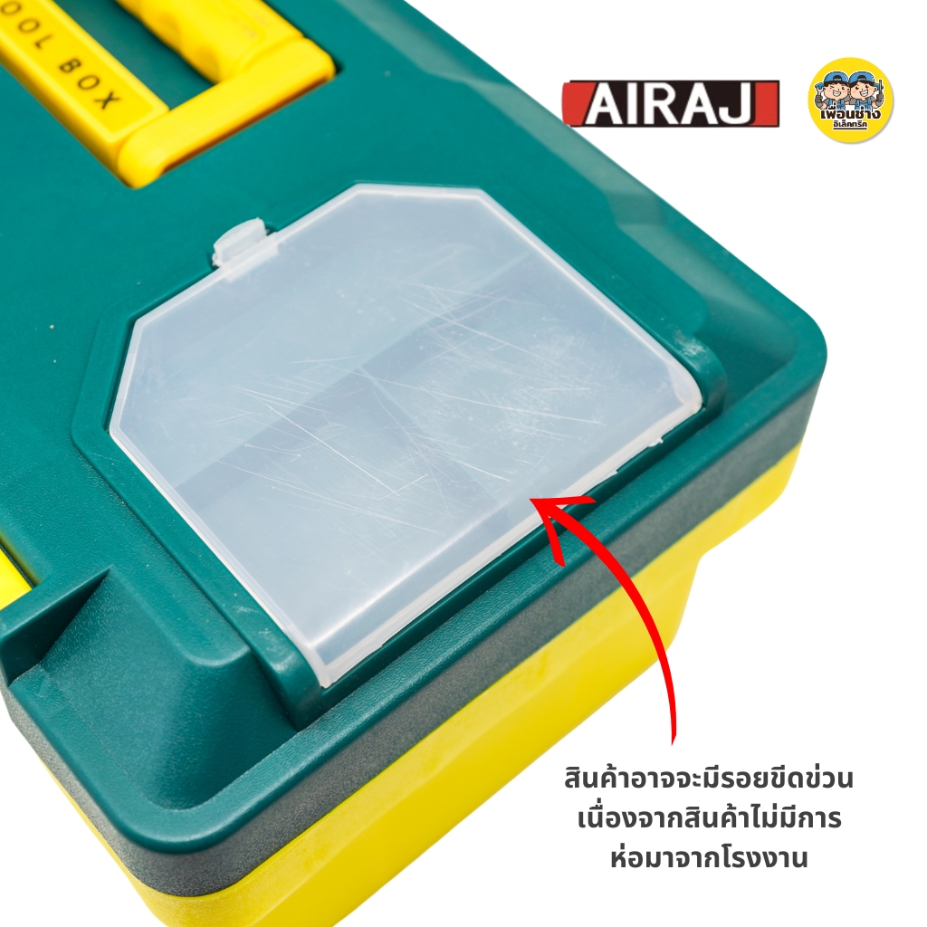 AIRAJ กล่องเก็บเครื่องมือช่าง 20 นิ้ว สีเขียวเหลือง Toolbox แข็งแรง ทนทาน ไม่ลามไฟ กล่องเครื่องมือ