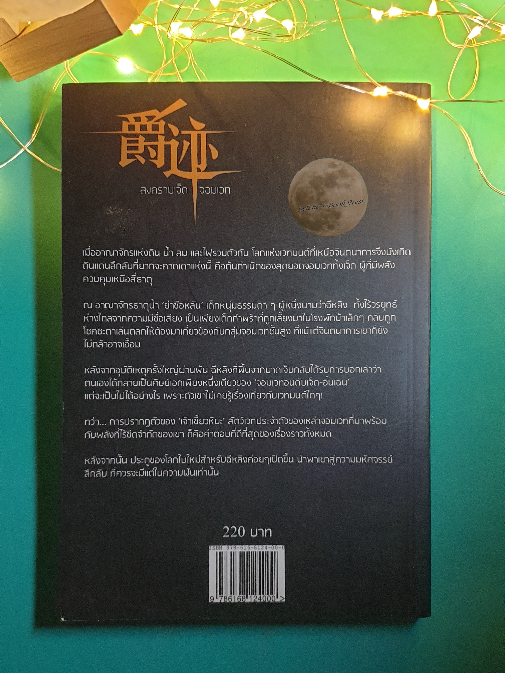 สงคราม 7 จอมเวท ภาคต้น เล่ม 1 (Legend of 7 Ravaging Dynasties) / CoujingMing