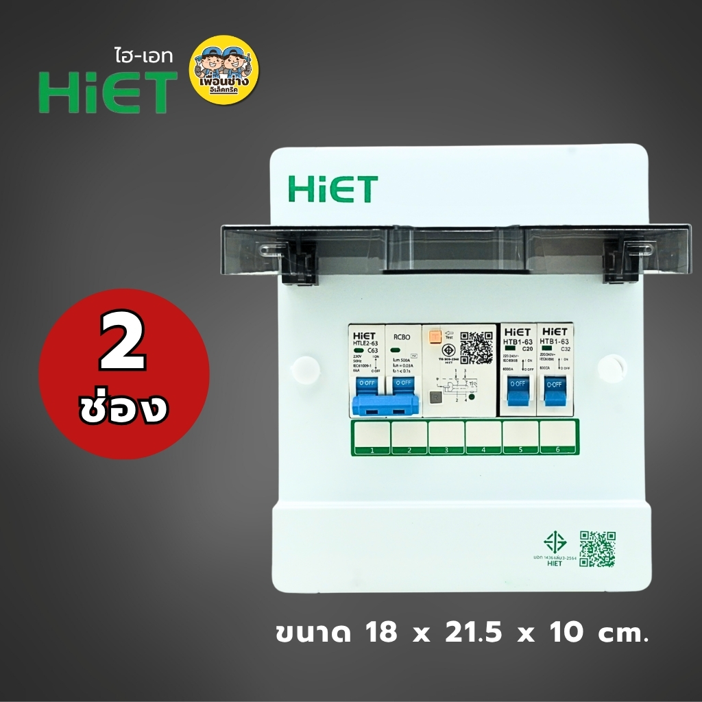 **2PN รุ่น MODERN** HIET ตู้คอนซูมเมอร์ กันไฟดูด/ไฟรั่ว 2PN ตู้ควบคุมไฟฟ้าพร้อมลูกไฟฟ้า ตู้ไฟ 2ช่อง 4ช่อง 6ช่อง 8ช่อง 10ช่อง Main Breaker 50/63 Amp เบรกเกอร์ กล่องควบคุมไฟ