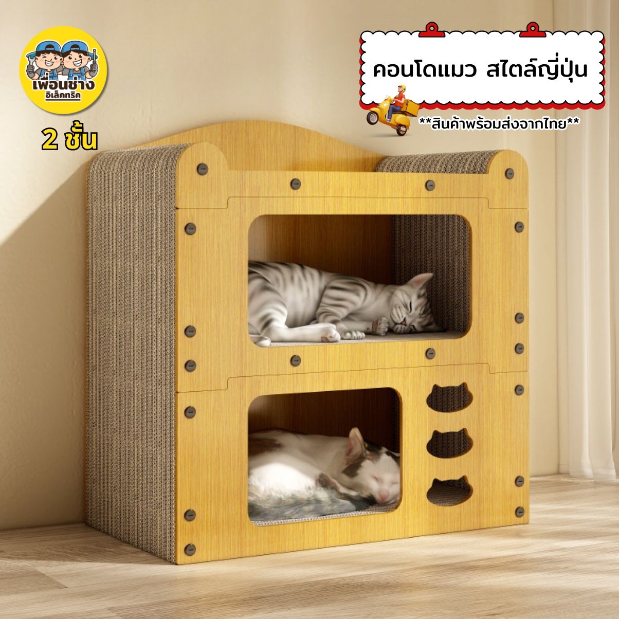คอนโดแมว ลายไม้ 2 ชั้น สไตล์ญี่ปุ่น บ้านแมว Cat House บ้านแมวกระดาษ 2 in 1 มีที่ลับเล็บแมว