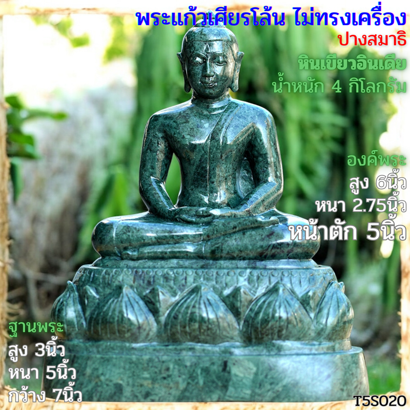พระแก้วเศียรโล้นไม่ทรงเครื่อง 5นิ้ว หินเขียวอินเดีย ฐานบัวหงาย