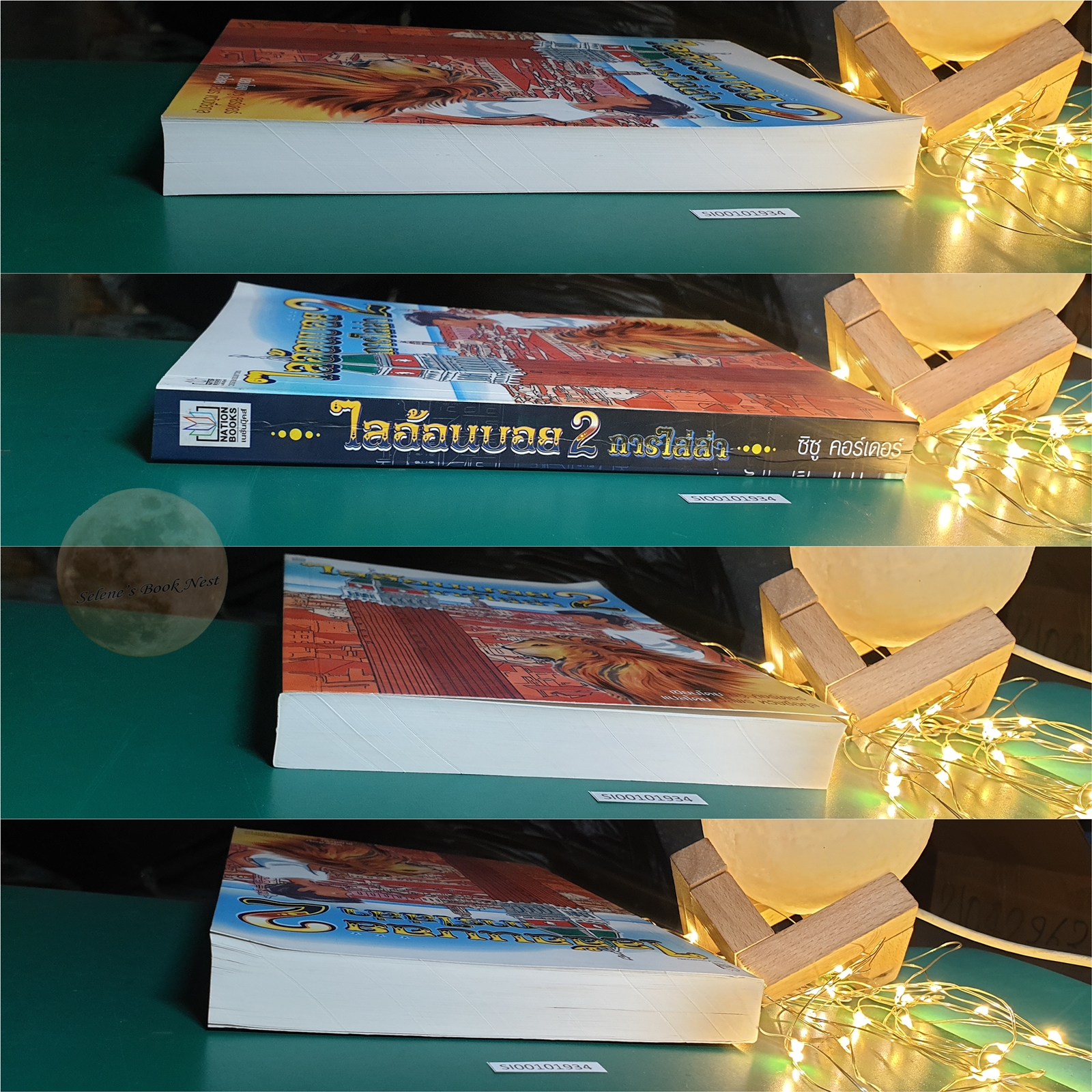 ไลอ้อน บอย (Lion Boy) เล่ม 2 การไล่ล่า / Zizou Corder (ซิซู คอร์เดอร์)