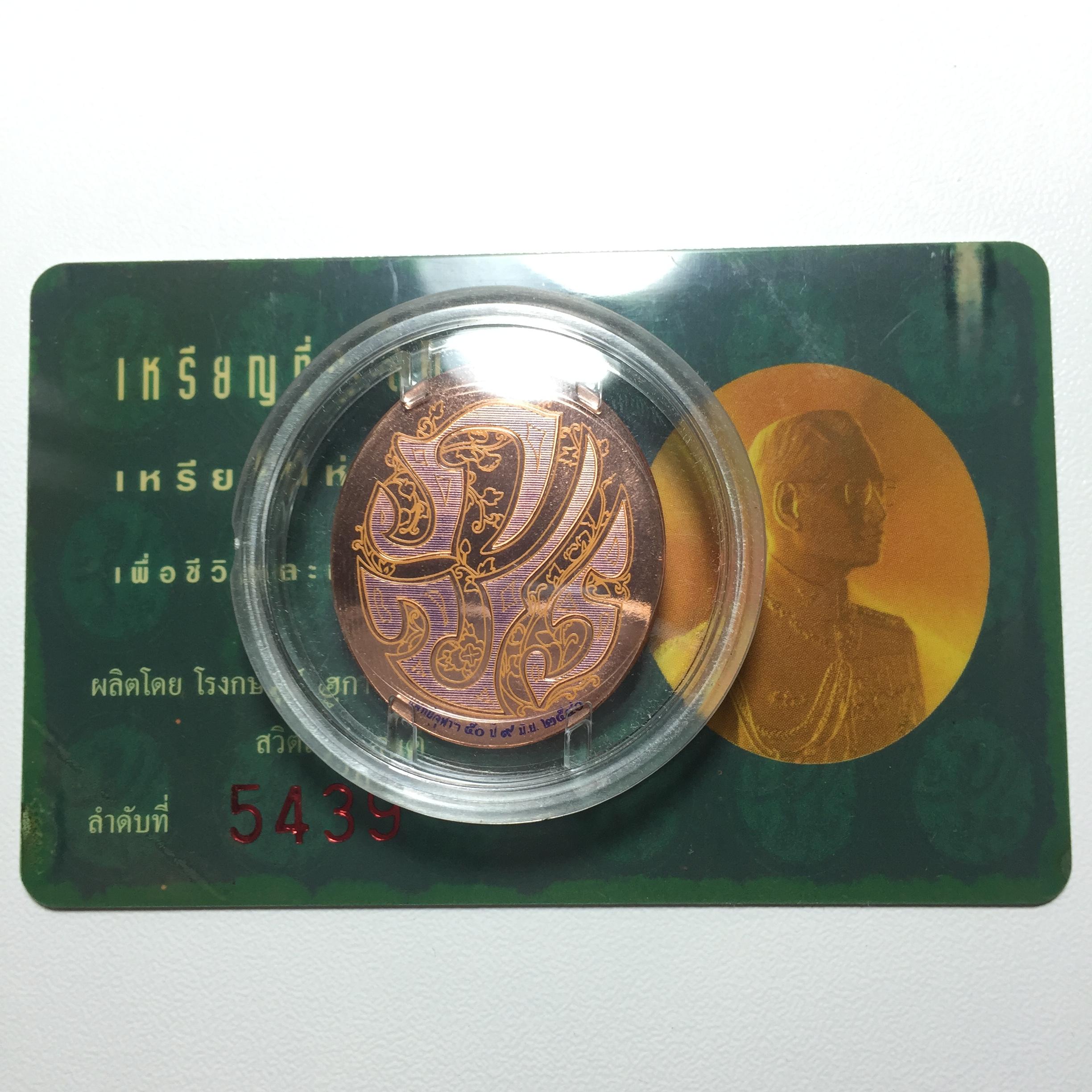 เหรียญแห่งศรัทธา ร.9 ที่ระลึก50 ปีแพทย์ศาสตร์ จุฬาฯ ปี2540 เนื้อทองแดง