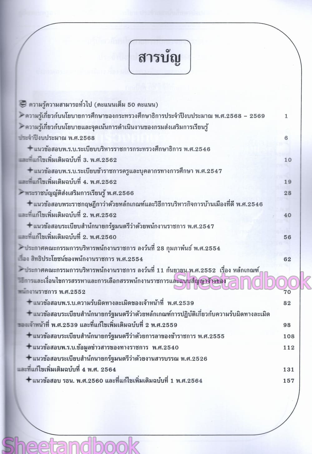 (ปี68) คู่มือเตรียมสอบ PK2998 ครูอาสาสมัครการศึกษานอกโรงเรียนประจำสถาบันศึกษาปอเนาะ สำนักงานส่งเสริมการเรียนรู้จังหวัดนราธิวาศ ปี69 sheetandbook