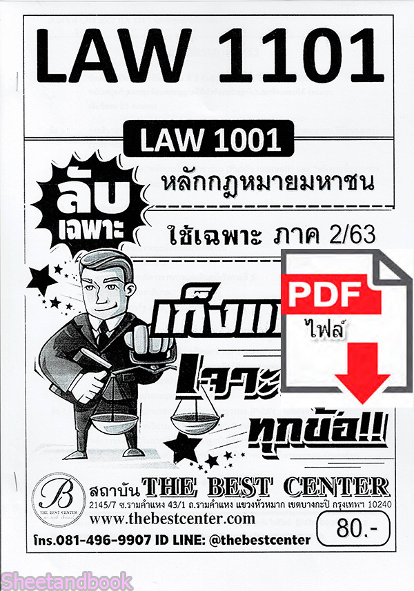 (ไฟล์ดาวโหลด) ชีทราม ข้อสอบ LAW1101(LAW1001) หลักกฎหมายมหาชน Sheetandbook PKES0081