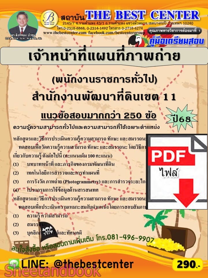 (ไฟล์ดาวโหลด) PDF คู่มือเตรียมสอบ เจ้าหน้าที่แผนที่ภาพถ่าย (พนักงานราชการทั่วไป) สำนักงานพัฒนาที่ดินเขต 11 ปี68 PKE6000